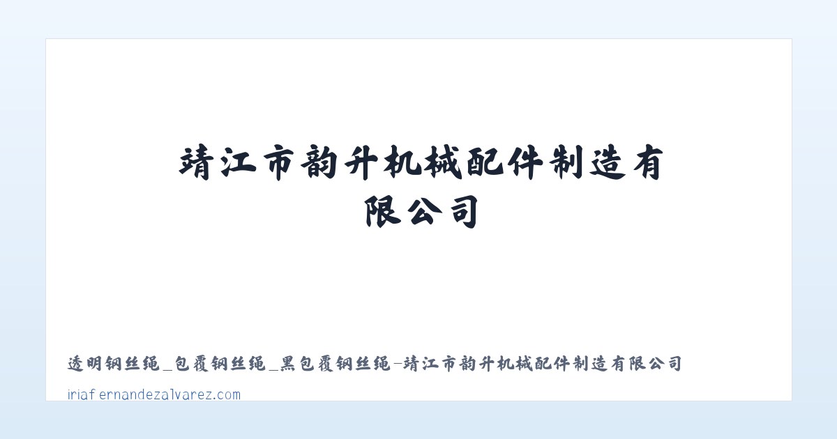 透明钢丝绳_包覆钢丝绳_黑包覆钢丝绳-靖江市韵升机械配件制造有限公司 主图
