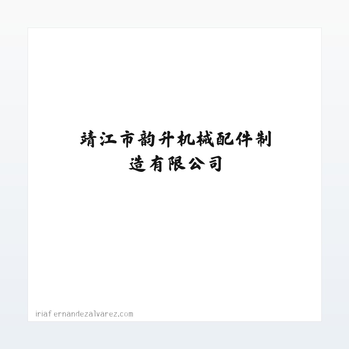 透明钢丝绳_包覆钢丝绳_黑包覆钢丝绳-靖江市韵升机械配件制造有限公司 方图