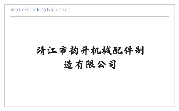 透明钢丝绳_包覆钢丝绳_黑包覆钢丝绳-靖江市韵升机械配件制造有限公司 缩略图